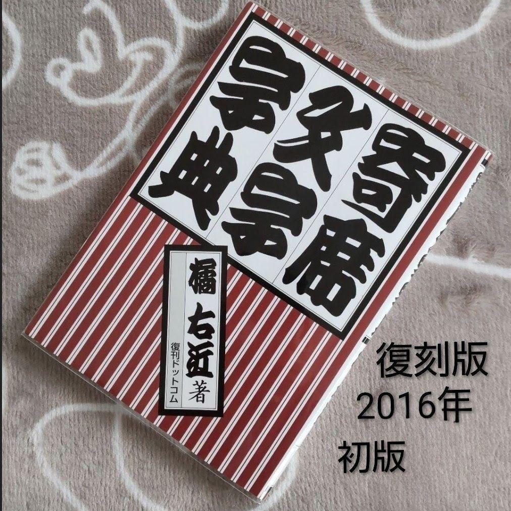 寄席文字字典　橘 右近