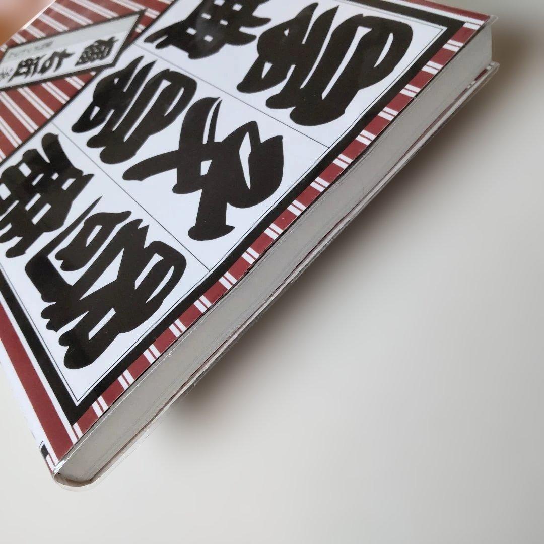 寄席文字字典　橘 右近