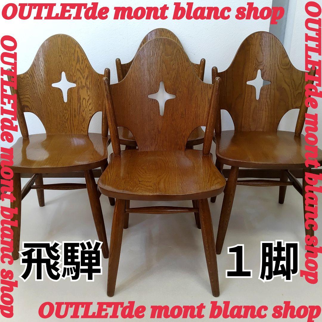 希少なお品　飛騨の家具　WINDS 太平　ダイニングチェア　チャーチチェア