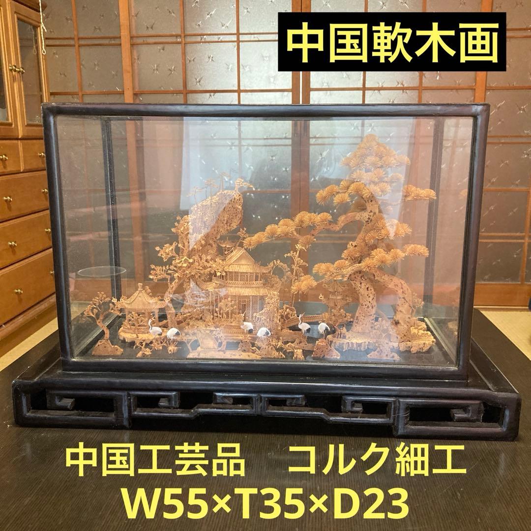 中国軟木画　コルク細工　工芸品　ガラスケース入り　置物　松　鶴　中国庭園