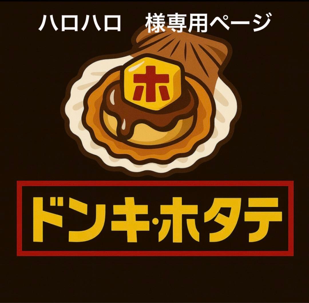 ハロハロ　ページ