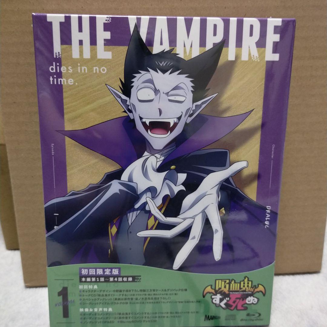 【初回限定版】吸血鬼すぐ死ぬ vol.1