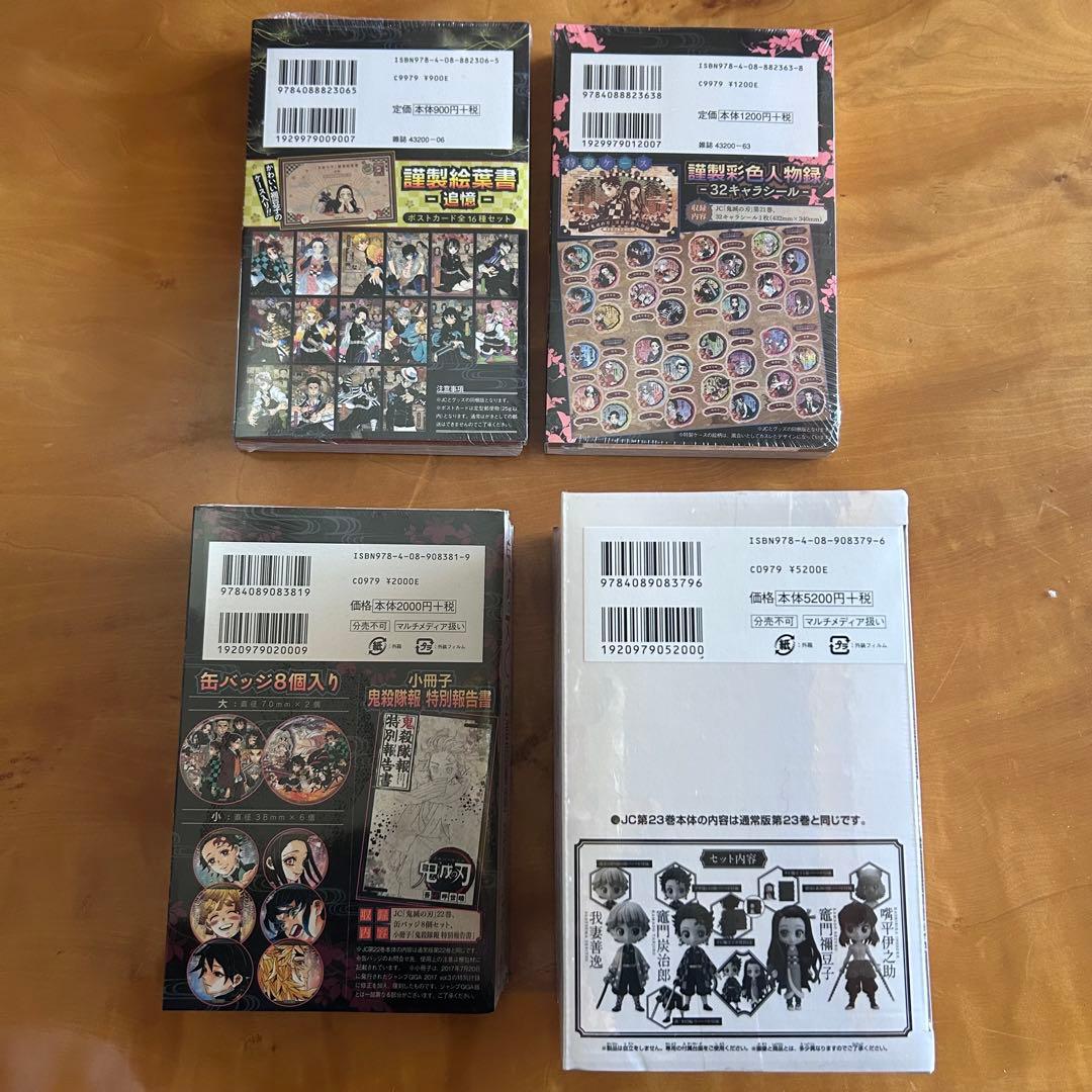 鬼滅の刃 20〜23巻 初版 特装版・同梱版 特典付きセット