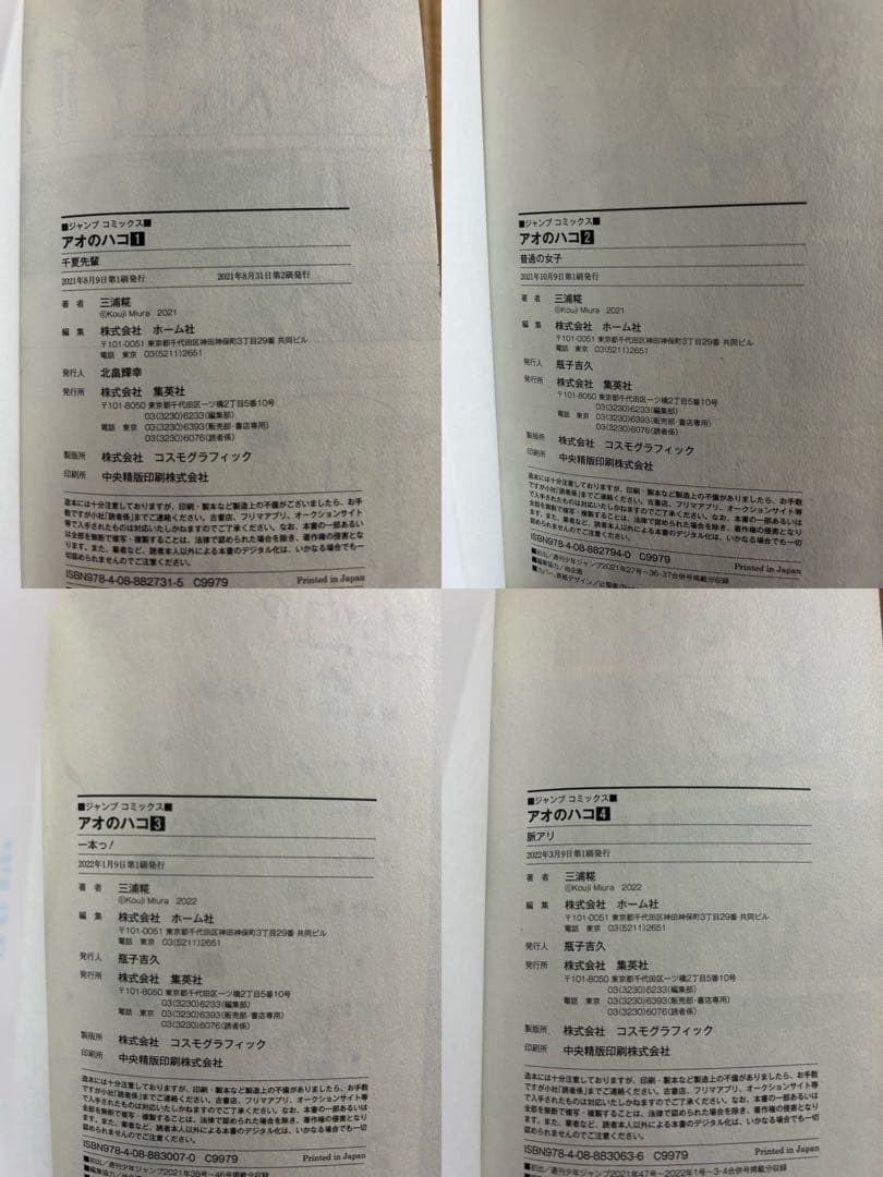 アオのハコ1〜23巻全巻セット,2〜23巻初版,特典巻頭カラーセンターカラー付き