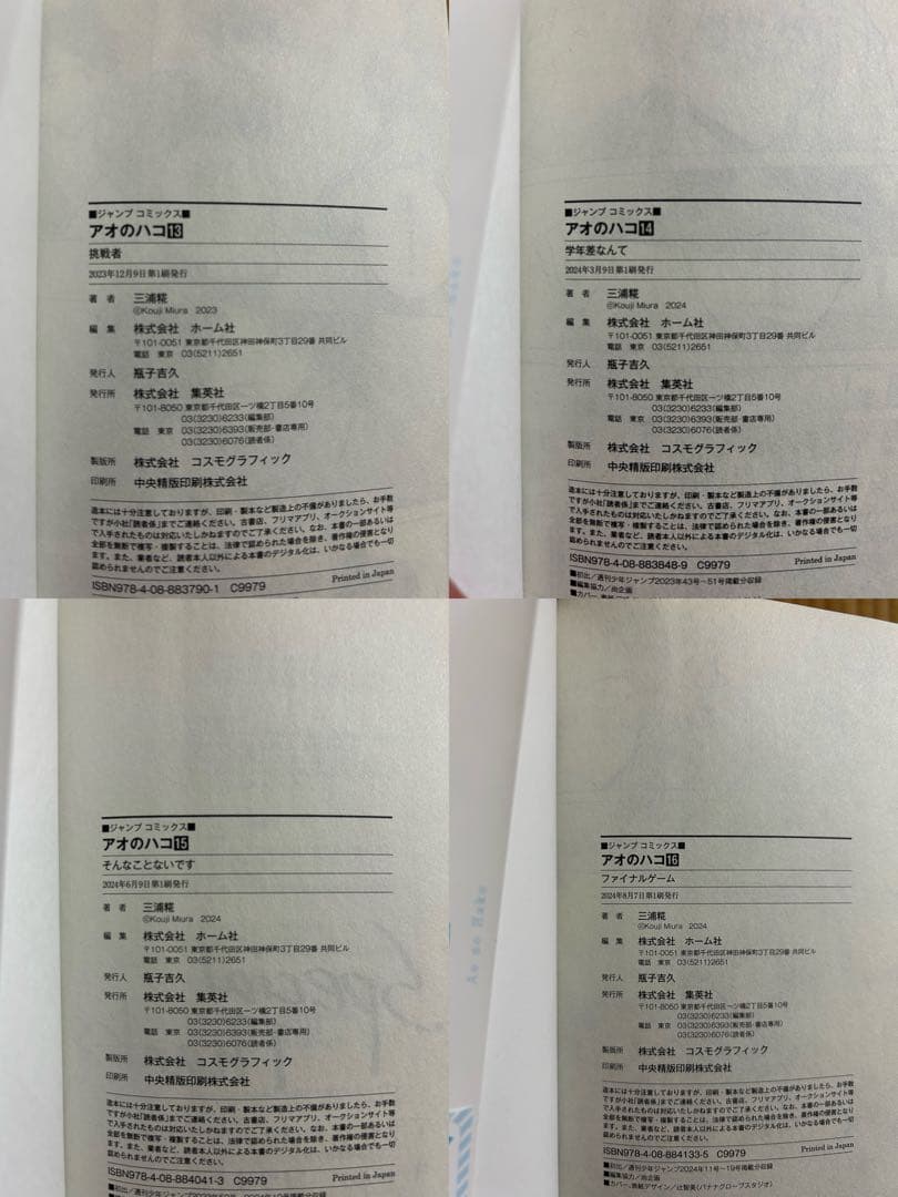 アオのハコ1〜23巻全巻セット,2〜23巻初版,特典巻頭カラーセンターカラー付き