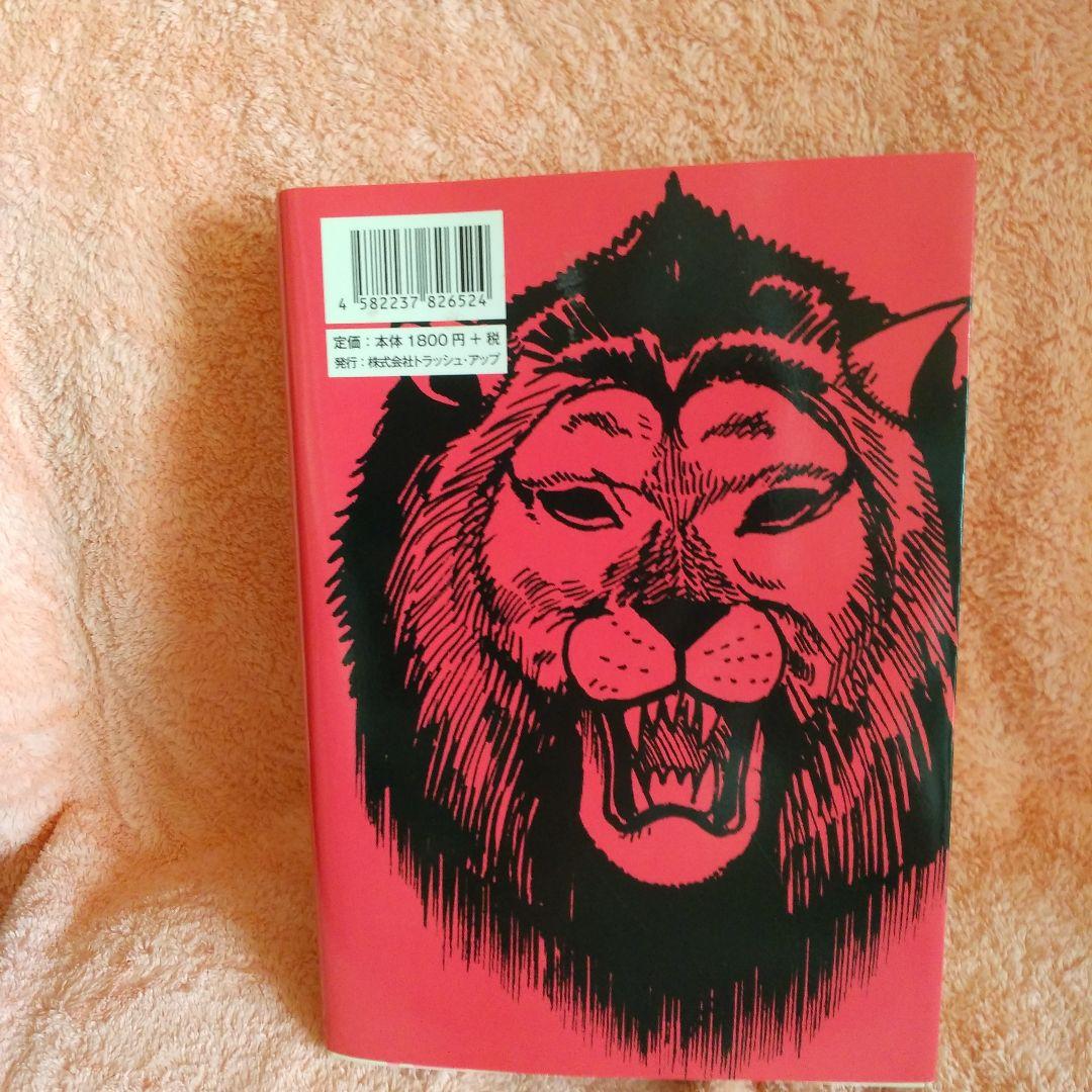 呪みちる ライオンの首 作品集