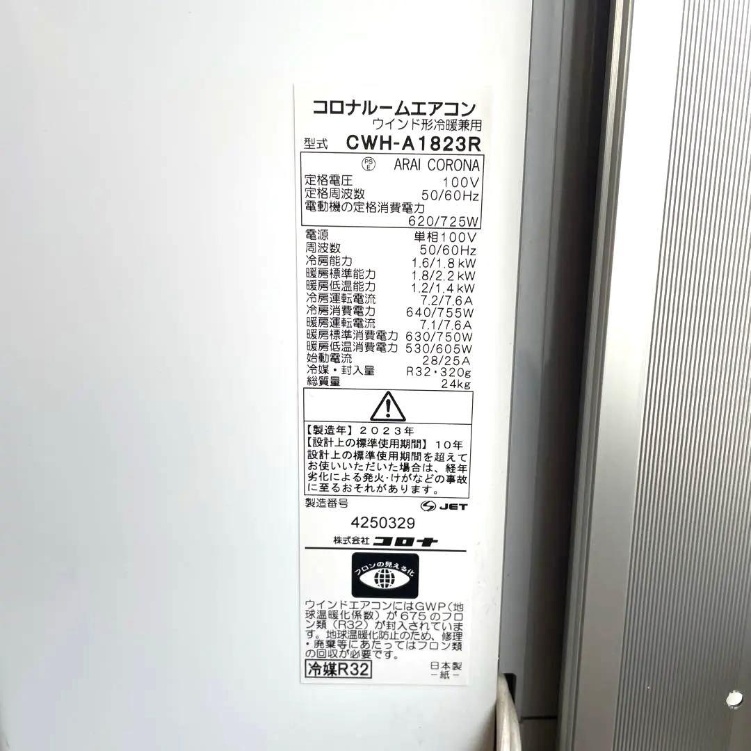 窓用エアコン コロナ 極上品 冷暖房除湿兼用 A1823