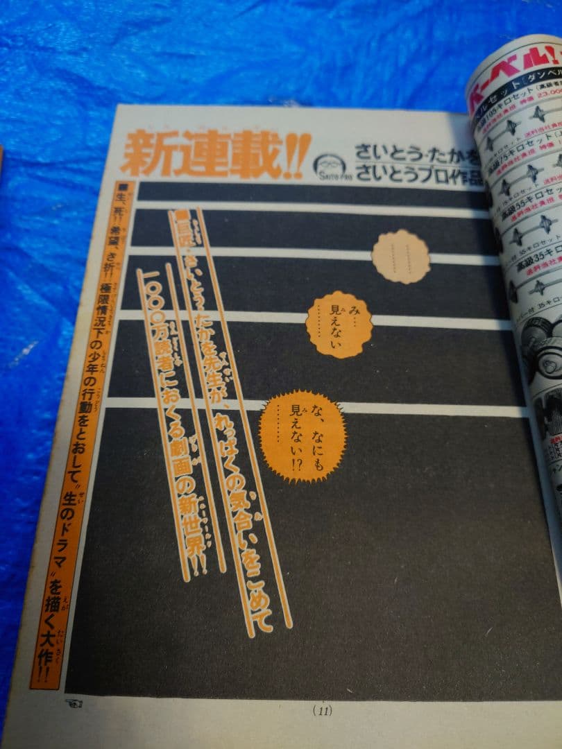 少年サンデー1976年36〜39号　さいとうたかを『サバイバル』連載開始