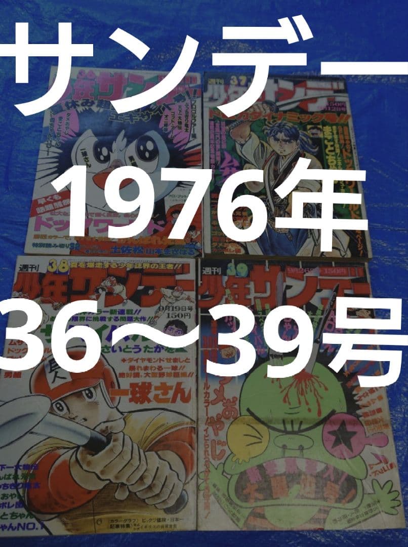 少年サンデー1976年36〜39号　さいとうたかを『サバイバル』連載開始