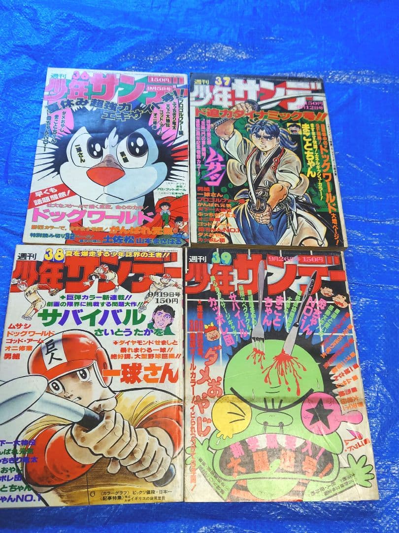 少年サンデー1976年36〜39号　さいとうたかを『サバイバル』連載開始