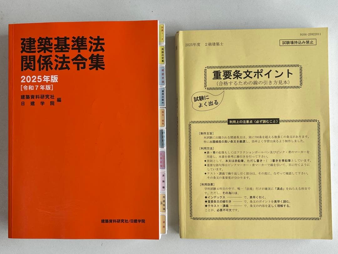 2025年二級建築士試験用法令集