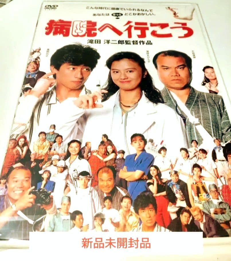 ⭕新品未開封品 薬師丸ひろ子 病院へ行こう DVD