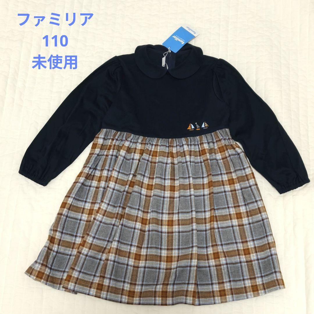 未使用 familiar 長袖チェックワンピース 110cm ヨット柄 ネイビー
