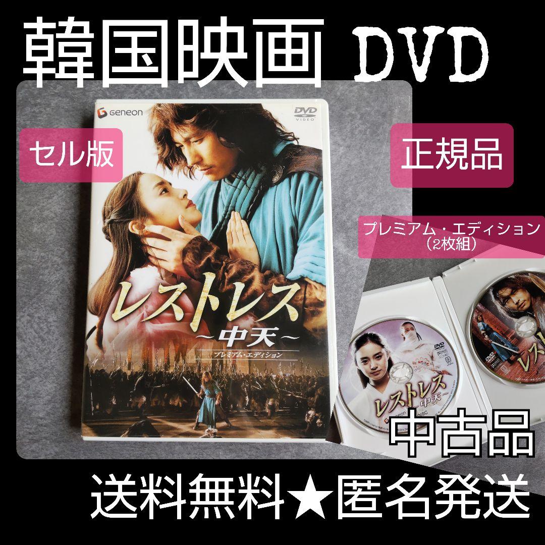 DVD(セル版)『レストレス~中天~<プレミアム・エディション（2枚組）>』