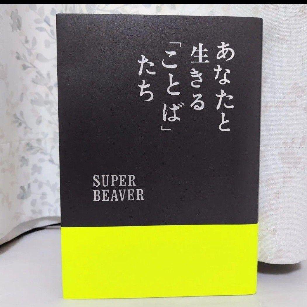 あなたと生きる「ことば」たち　SUPER BEAVER