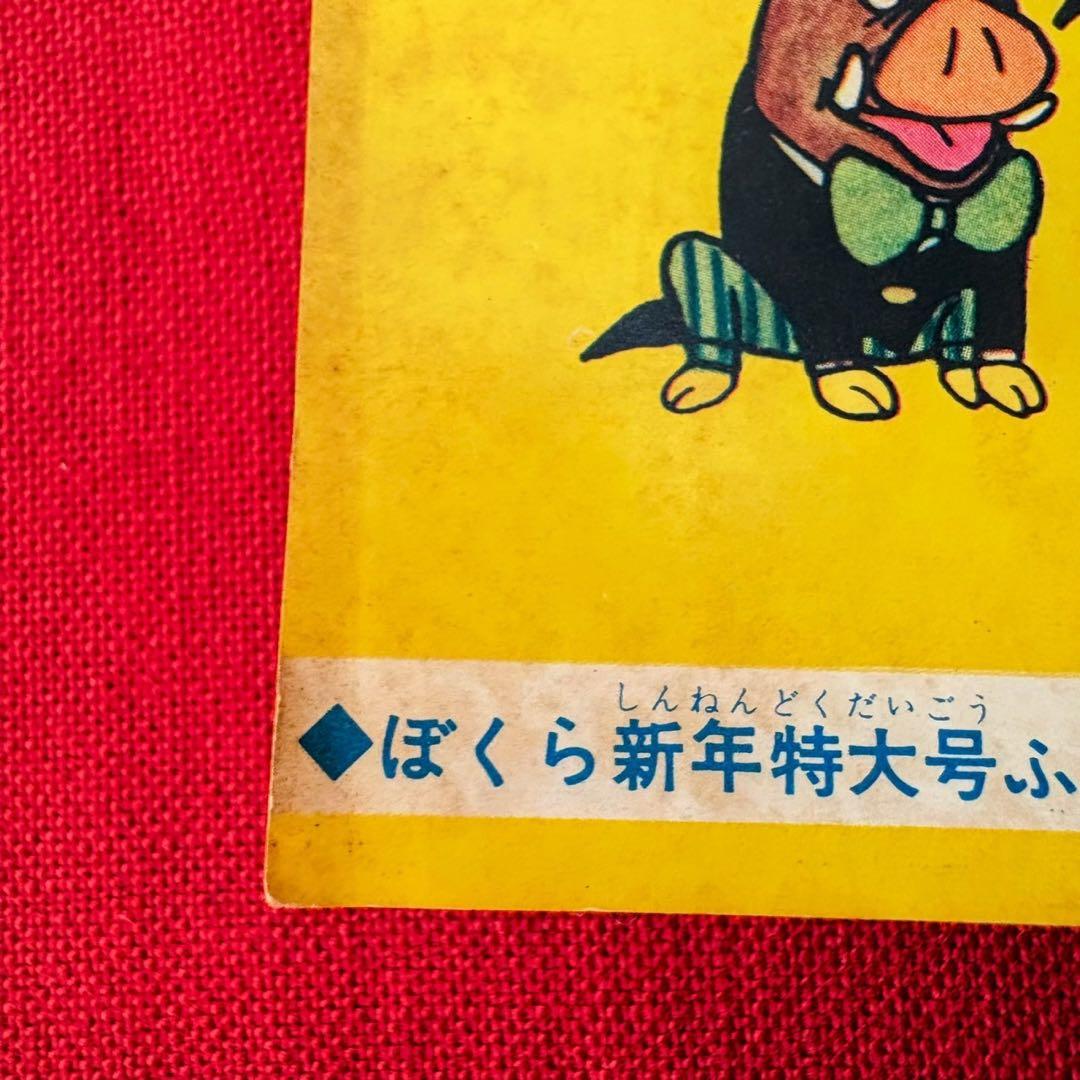 オーケー学校 ぼくら 新年特大号ふろく 昭和39年1月 藤子不二雄