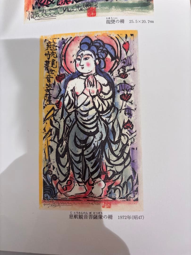 棟方志功　版画