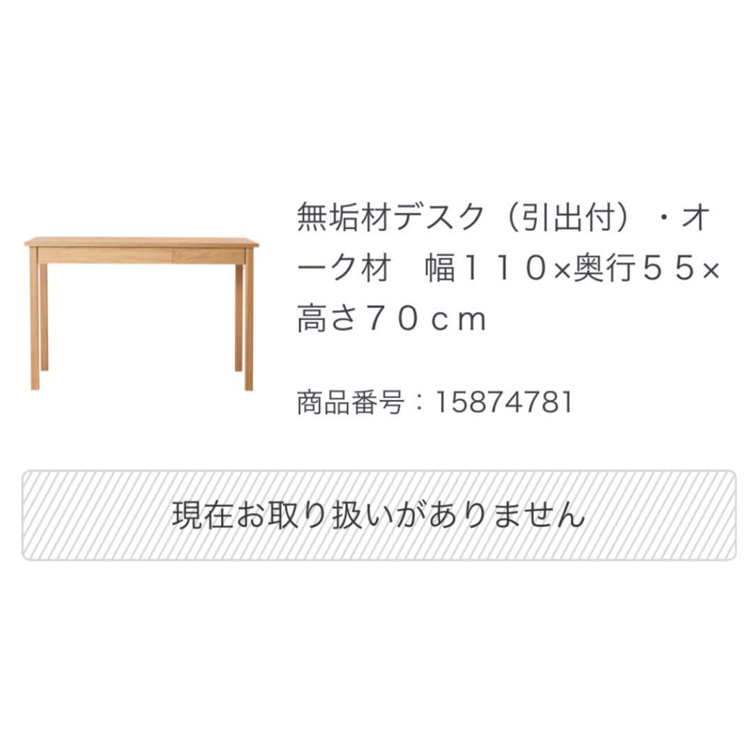 無印良品　デスク　オーク材　机のみ