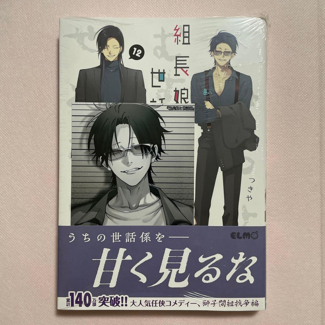 組長娘と世話係 12 （通常版）