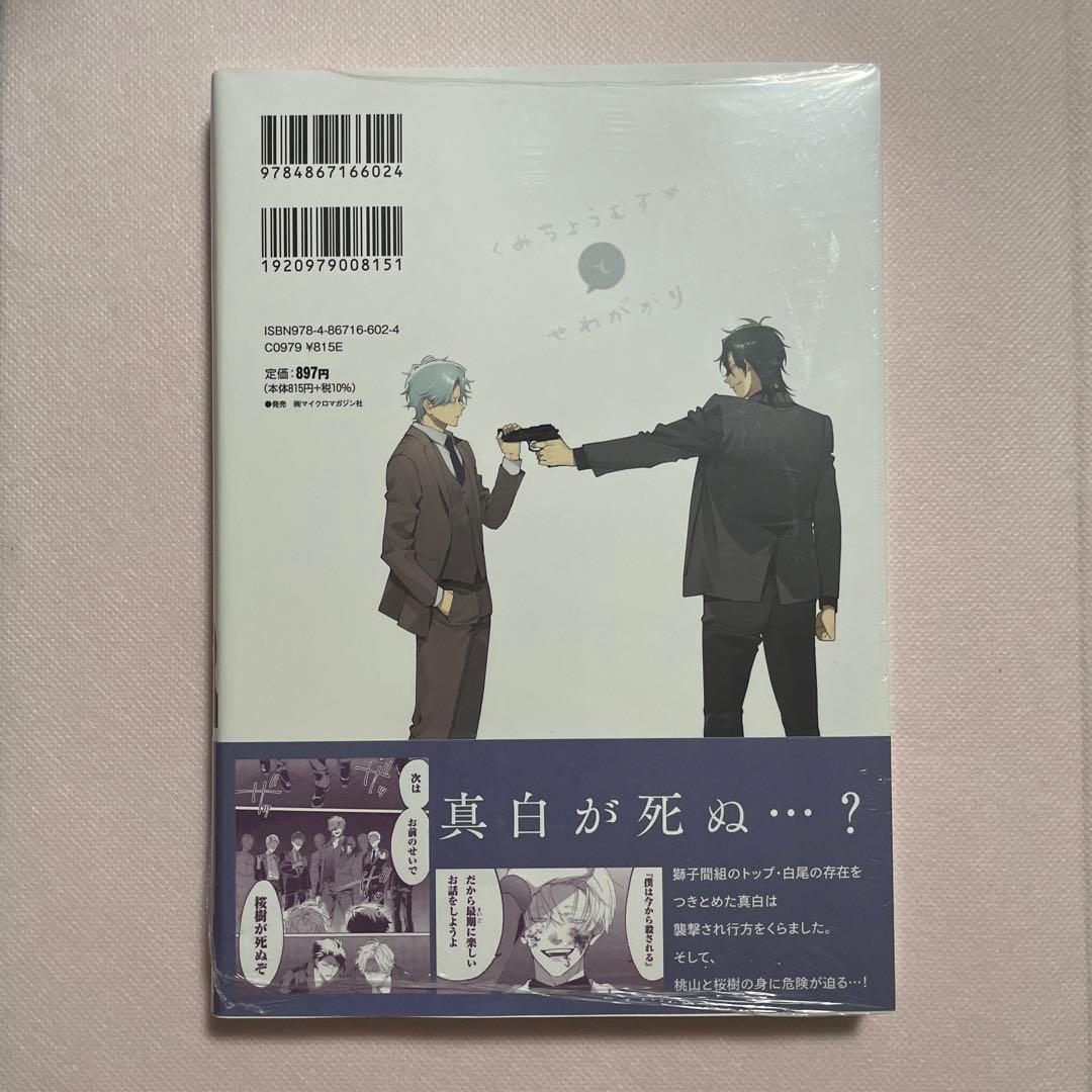 組長娘と世話係 12 （通常版）