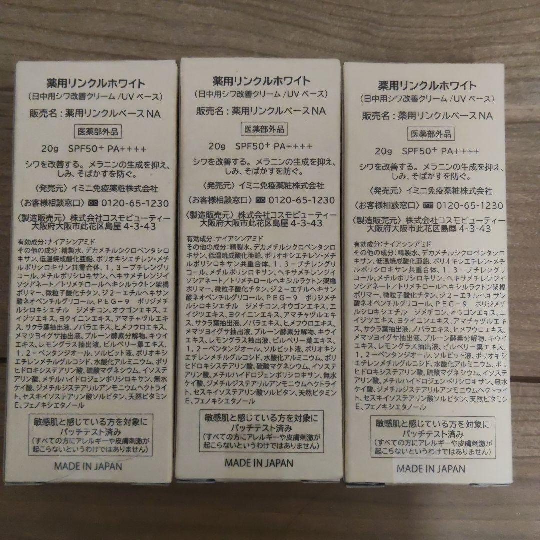 お得　新品未開封　イミニ　薬用リンクルホワイト　20g 3箱セット