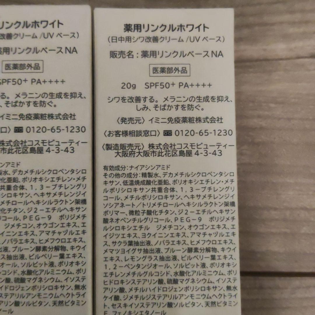 お得　新品未開封　イミニ　薬用リンクルホワイト　20g 3箱セット