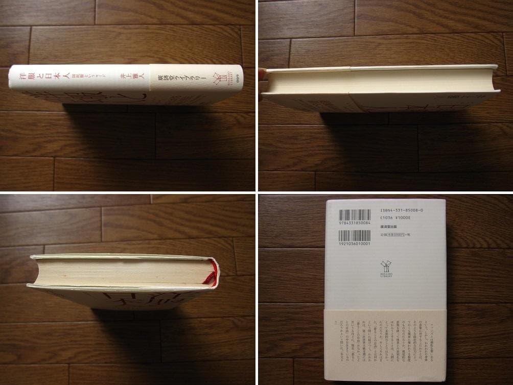 洋服と日本人 国民服というモード　井上雅人　初版　帯付き