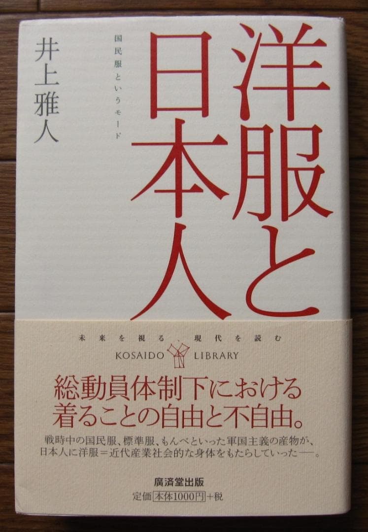 洋服と日本人 国民服というモード　井上雅人　初版　帯付き