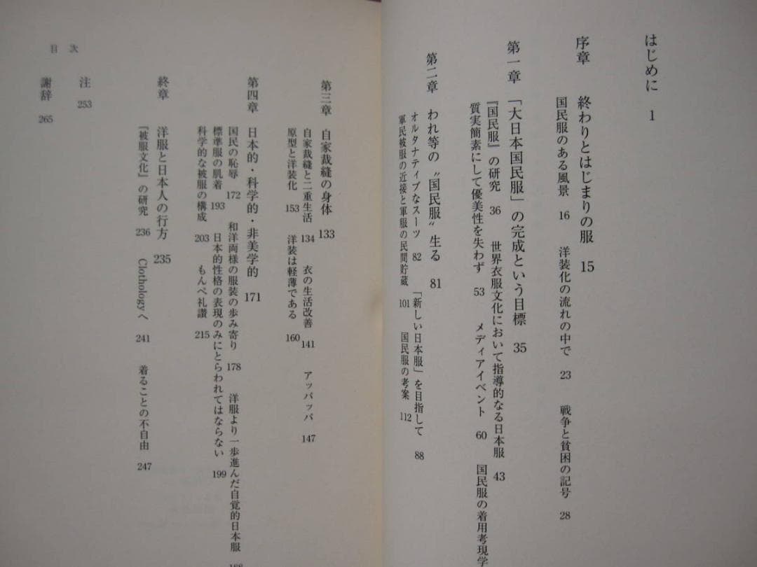 洋服と日本人 国民服というモード　井上雅人　初版　帯付き