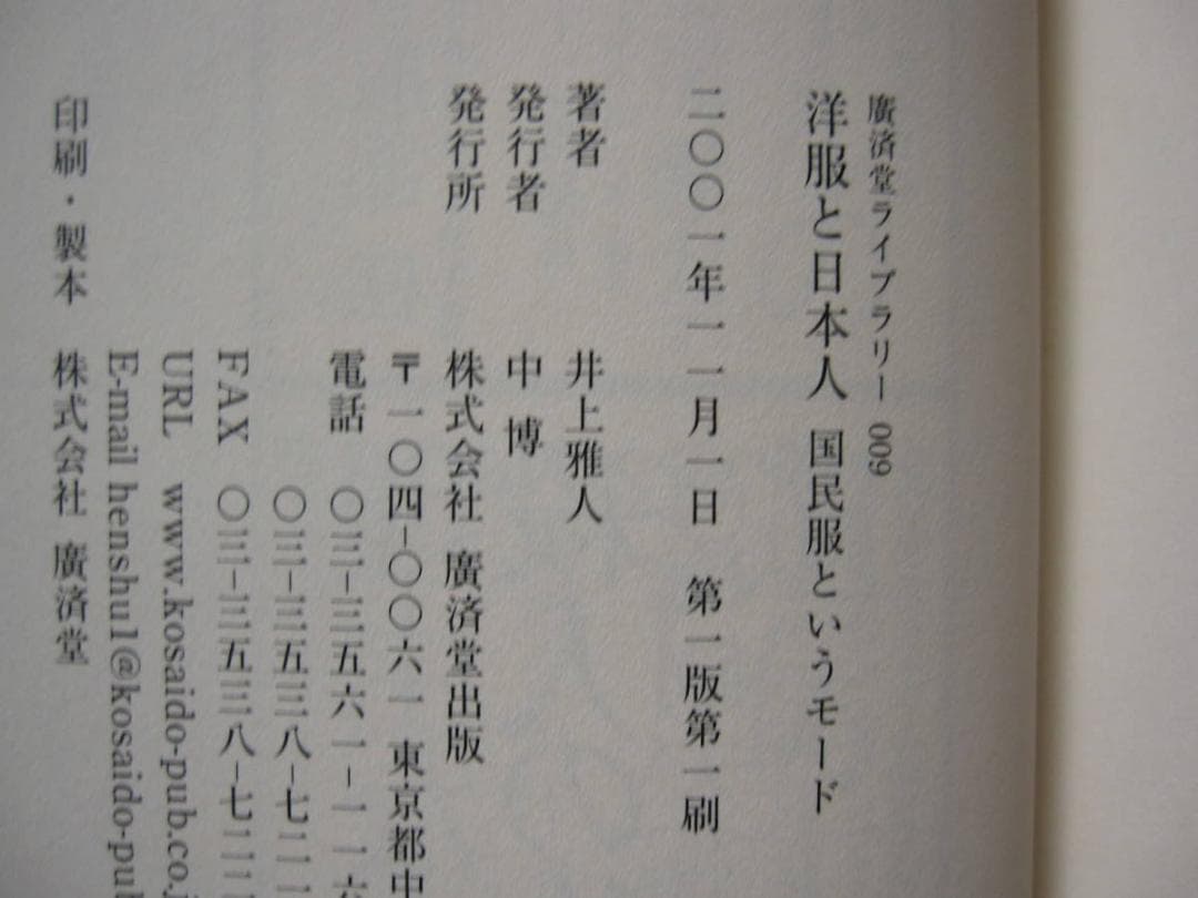 洋服と日本人 国民服というモード　井上雅人　初版　帯付き