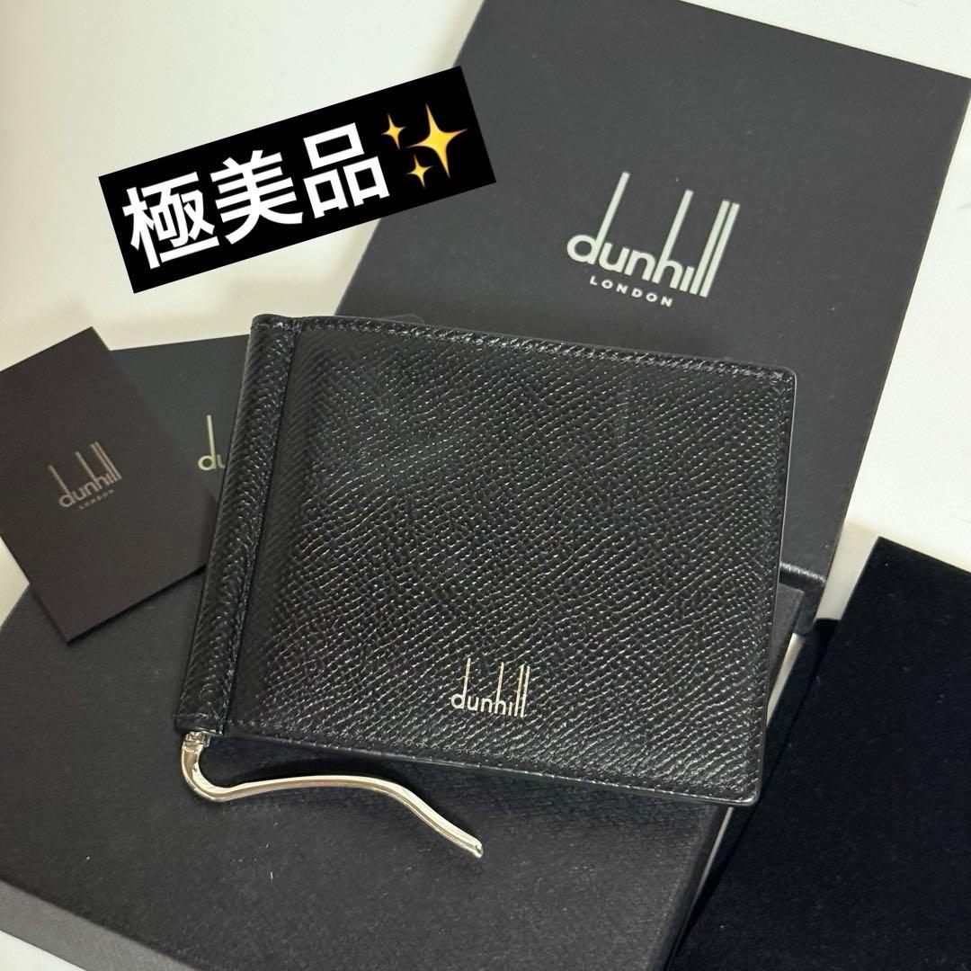 ⭐️極美品⭐️ダンヒル　マネークリップ　グレインレザー　メンズ　ブラック