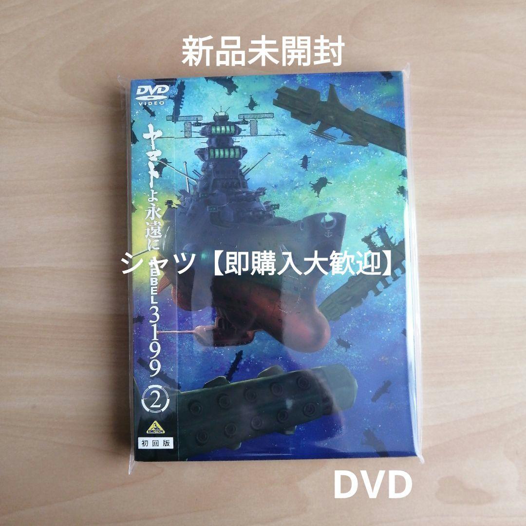 【人気商品！】新品・未開封★ヤマトよ永遠に REBEL3199 2 [DVD]