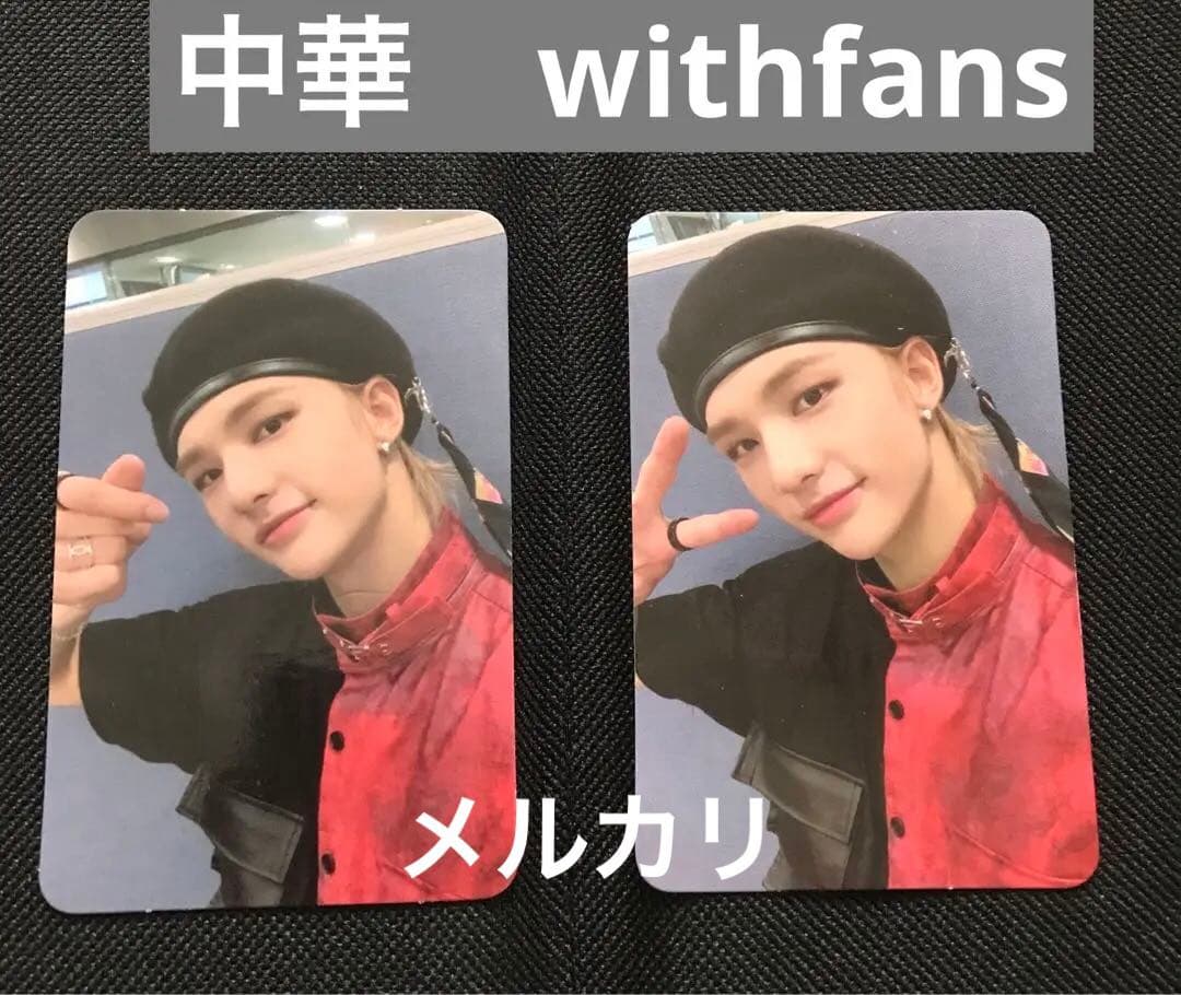 straykids 中華withfansヨントントレカ★ヒョンジン 2枚