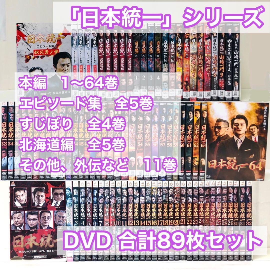 日本統一　DVD1～64巻+外伝など多数　合計セ89枚セット　全巻送料無料