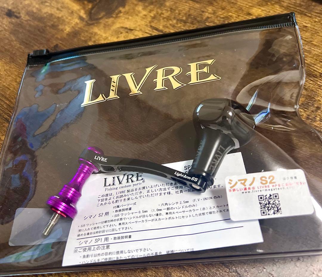 リブレ LIVRE ライトアーム65 ブラックパープル ブラック新品未使用