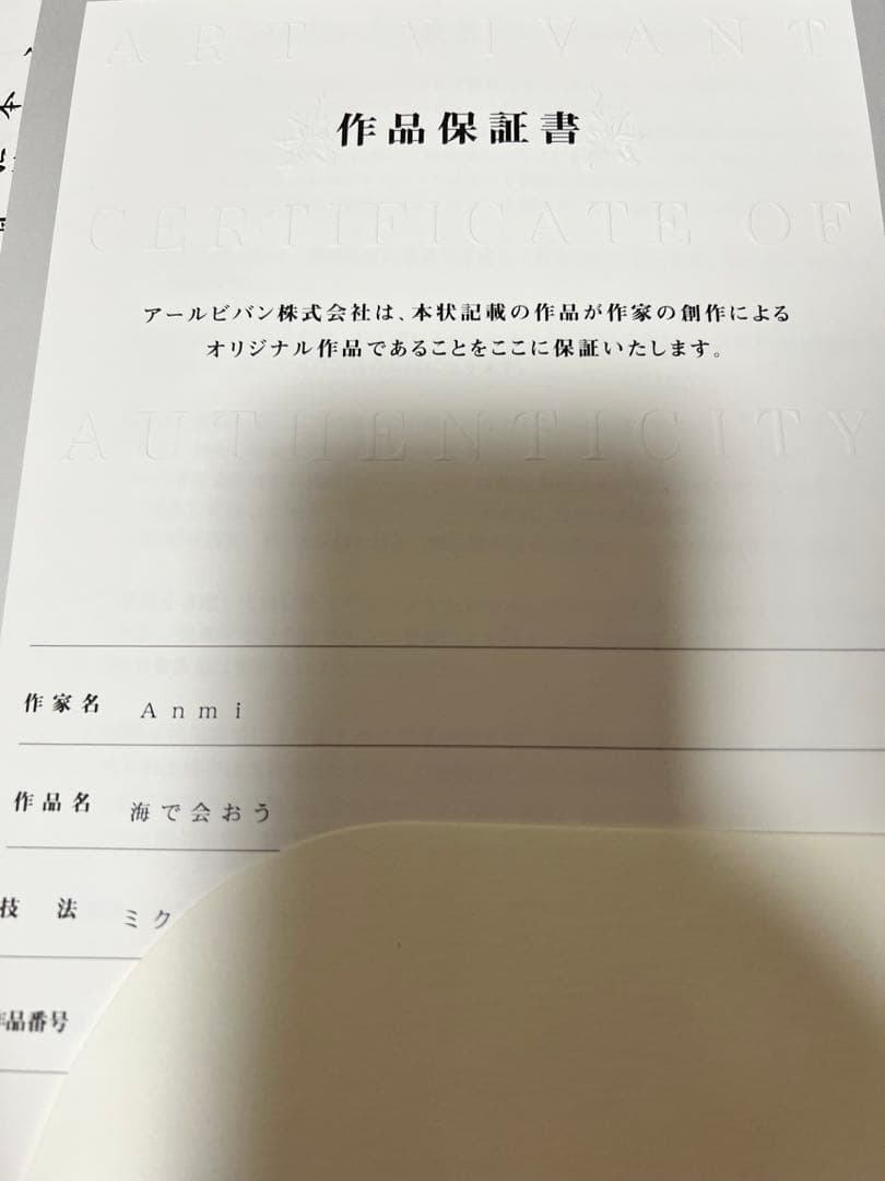 anmi 先生 海で会おう 版画 アールビバン