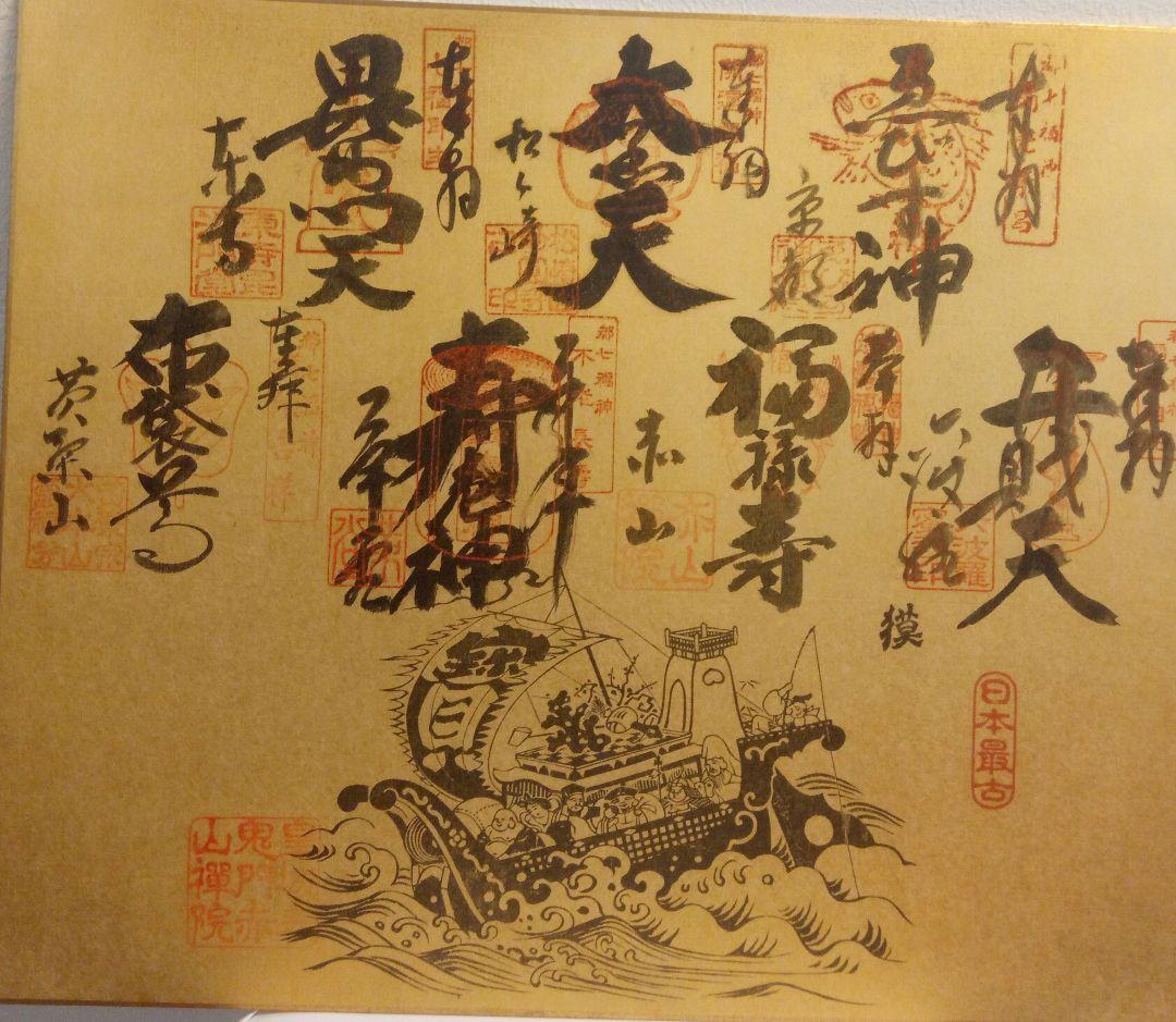 激レア。激安。美品１点物！縁起の良い京都で最古のお寺の七福神さまの御朱印セット！