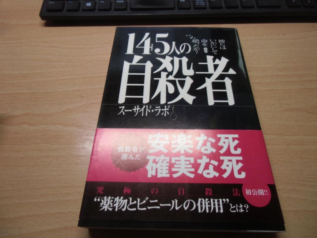 145人の自殺者: 彼らはいかにして命を絶ったか?