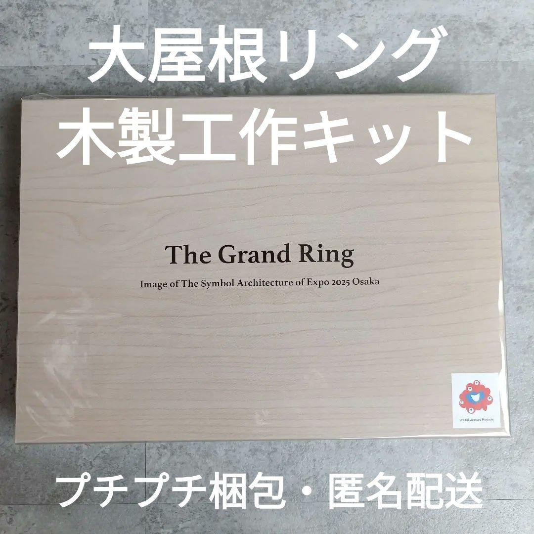 万博 会場限定 大屋根リング 工作 The Grand Ring 木製工作キット
