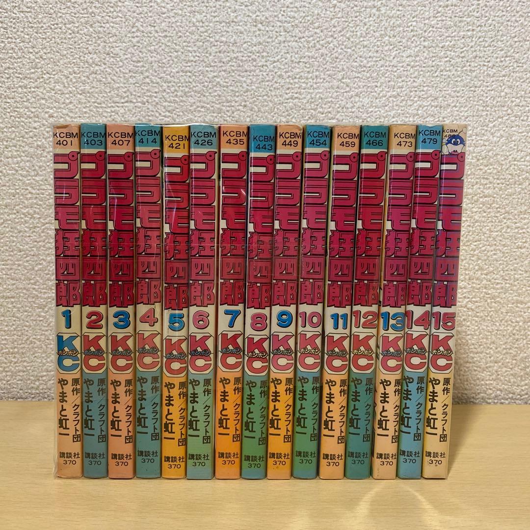 プラモ狂四郎　全巻(全15巻セット) やまと虹一