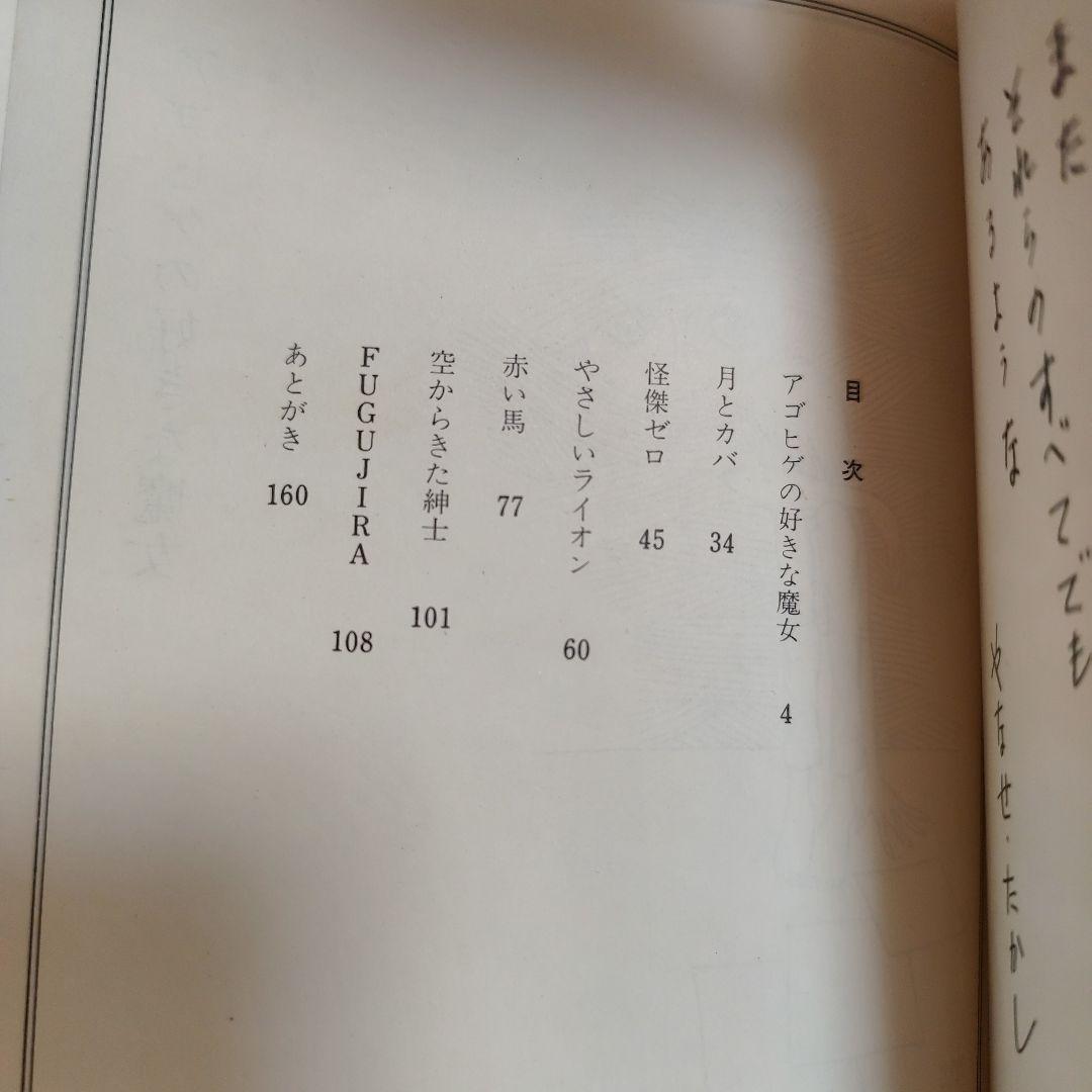 アゴヒゲの好きな魔女　やなせたかし