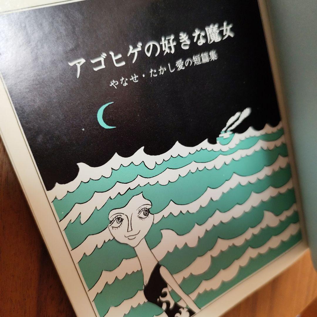 アゴヒゲの好きな魔女　やなせたかし