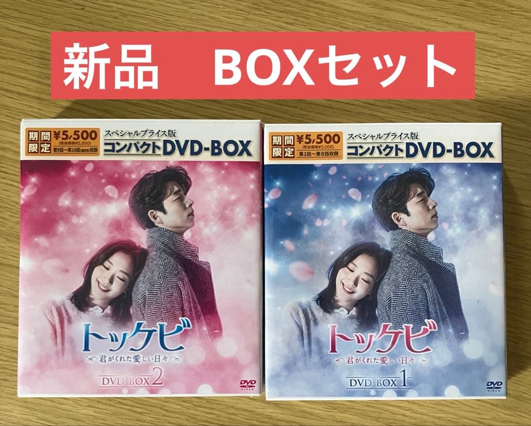トッケビ～君がくれた愛しい日々～ スペシャルプライス版コンパクトDVD BOX