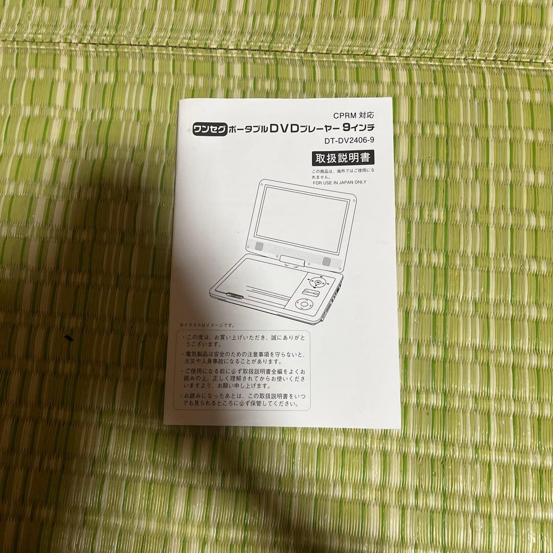 【 新品・未使用 】夢グループ 9インチ ワンセグポータブル DVDプレーヤー