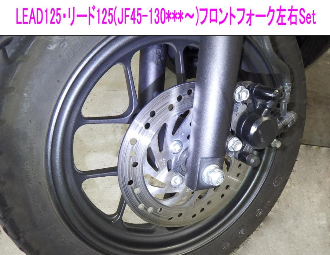 ホンダ リード125(JF45)純正互換用フロント フォーク左右Set