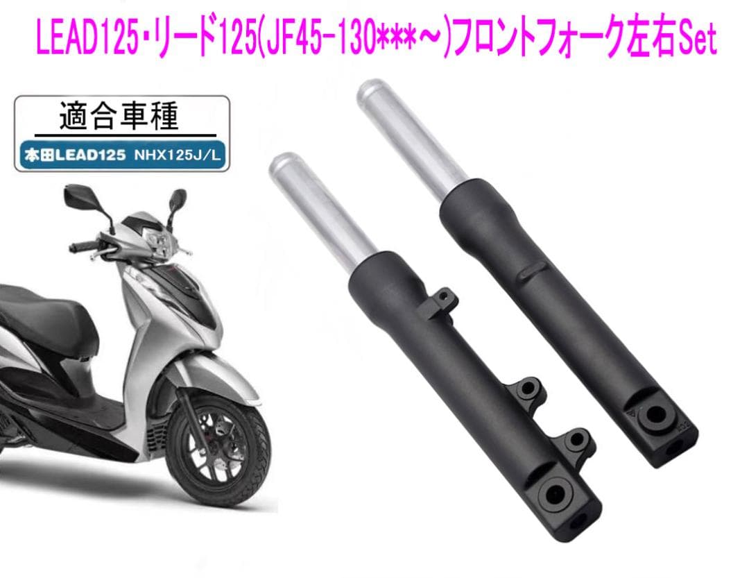 ホンダ リード125(JF45)純正互換用フロント フォーク左右Set