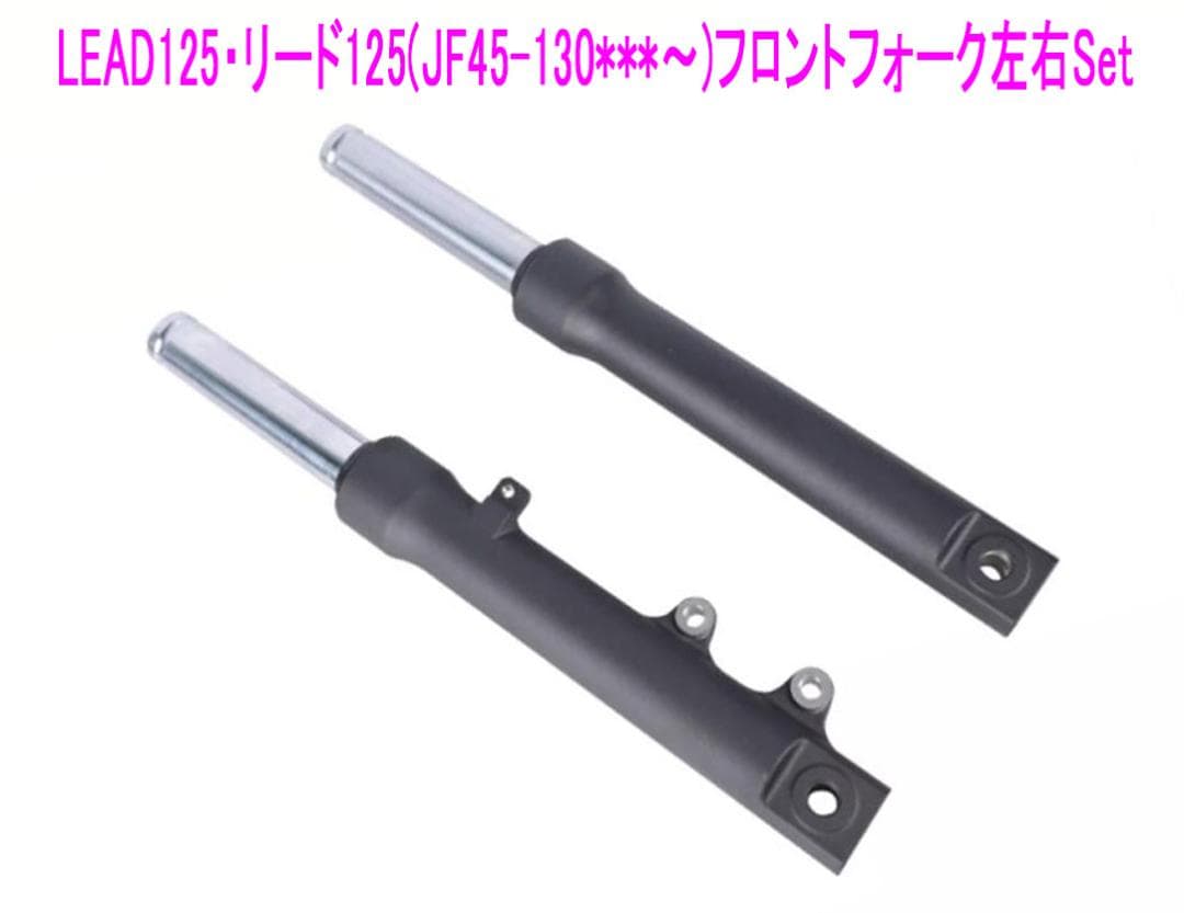 ホンダ リード125(JF45)純正互換用フロント フォーク左右Set