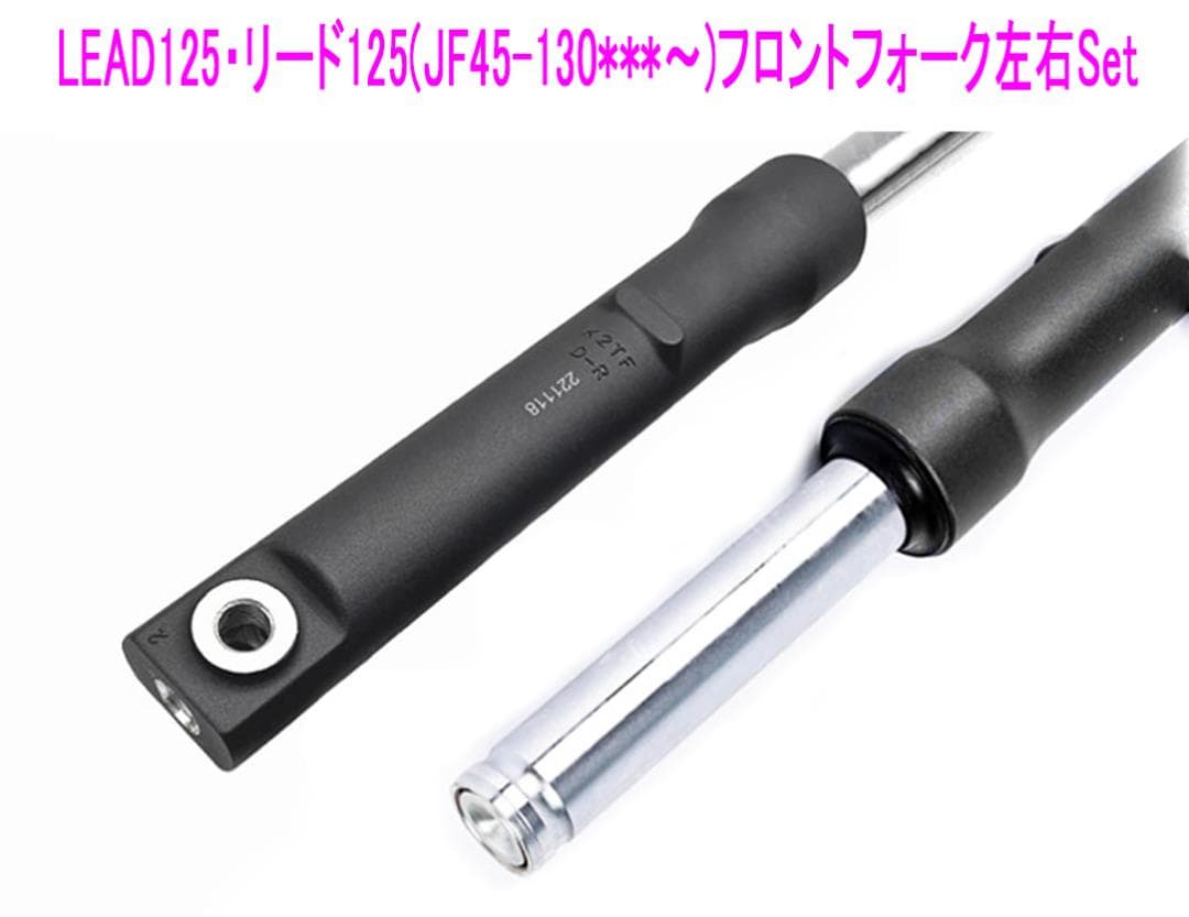 ホンダ リード125(JF45)純正互換用フロント フォーク左右Set