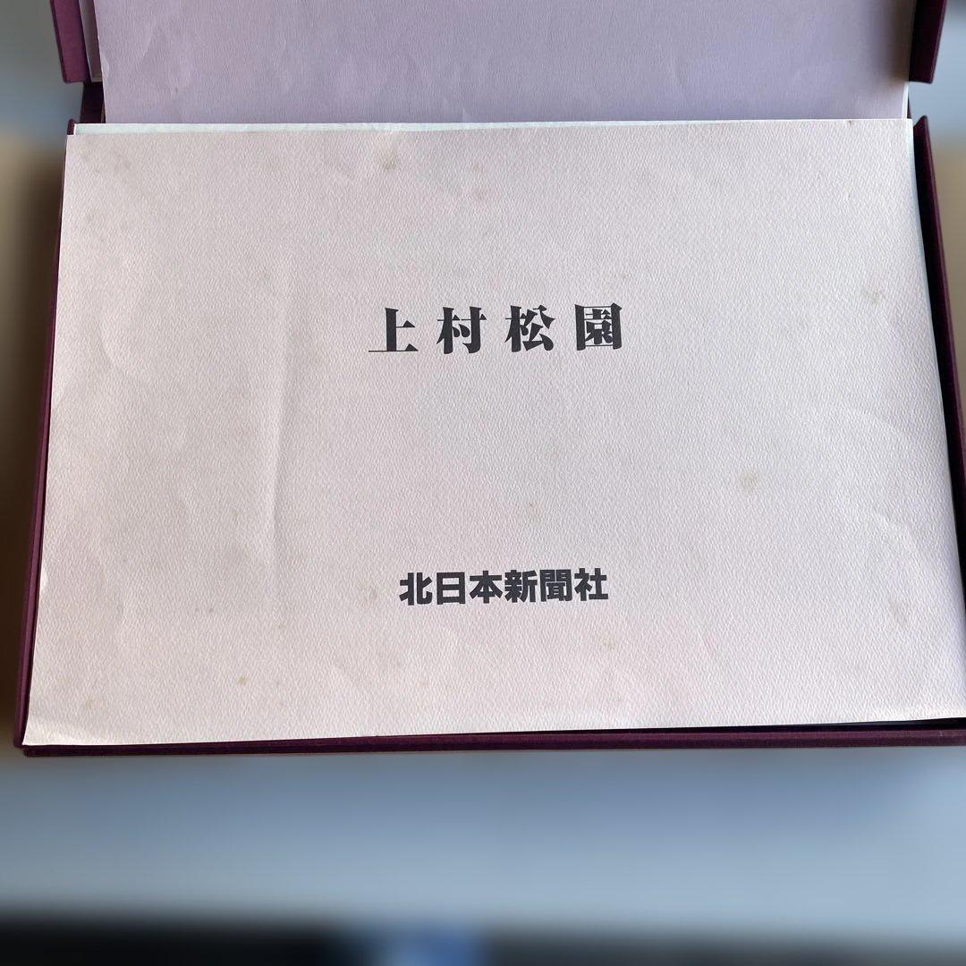 さらに値下げ　上村松園 作品集　北日本新聞社