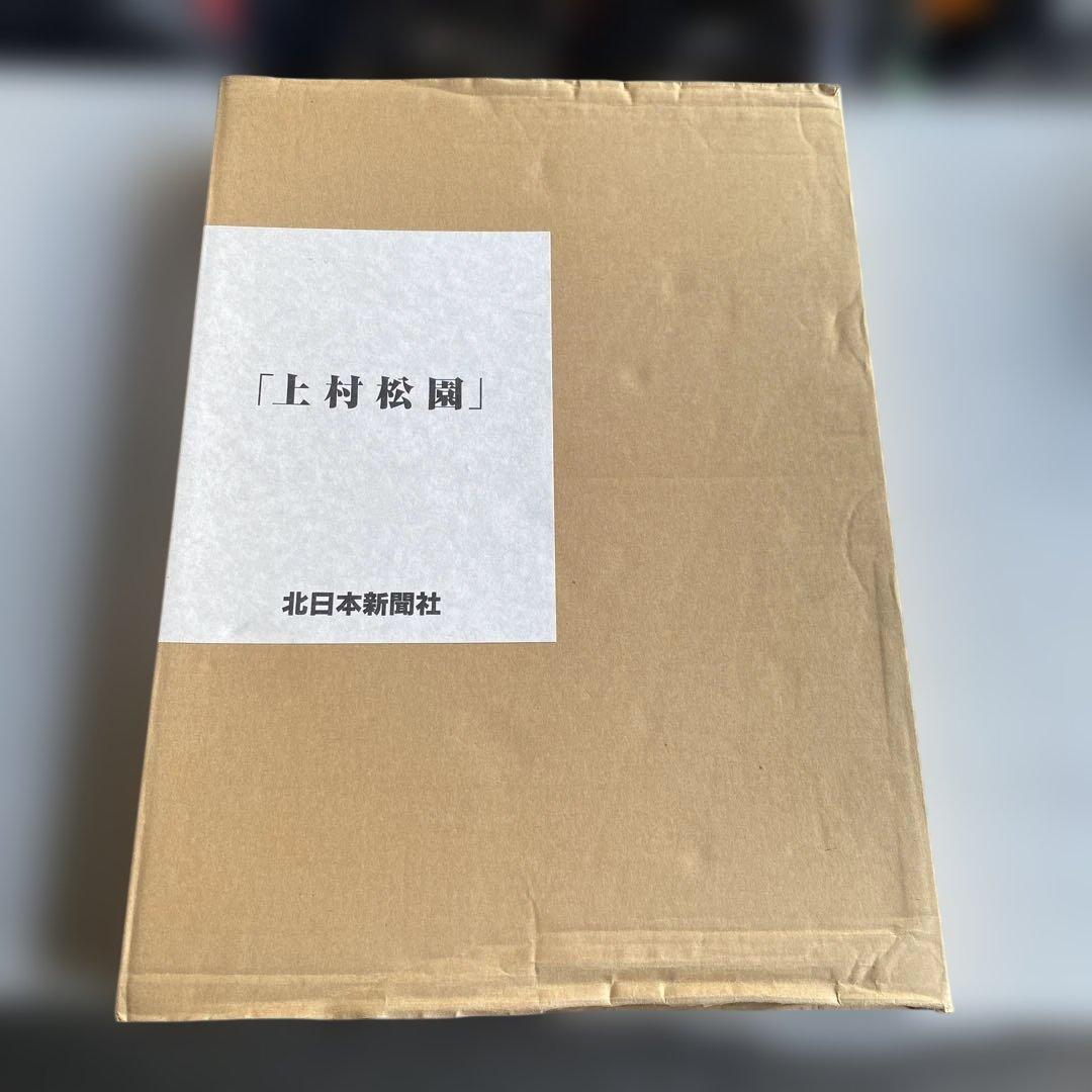 さらに値下げ　上村松園 作品集　北日本新聞社